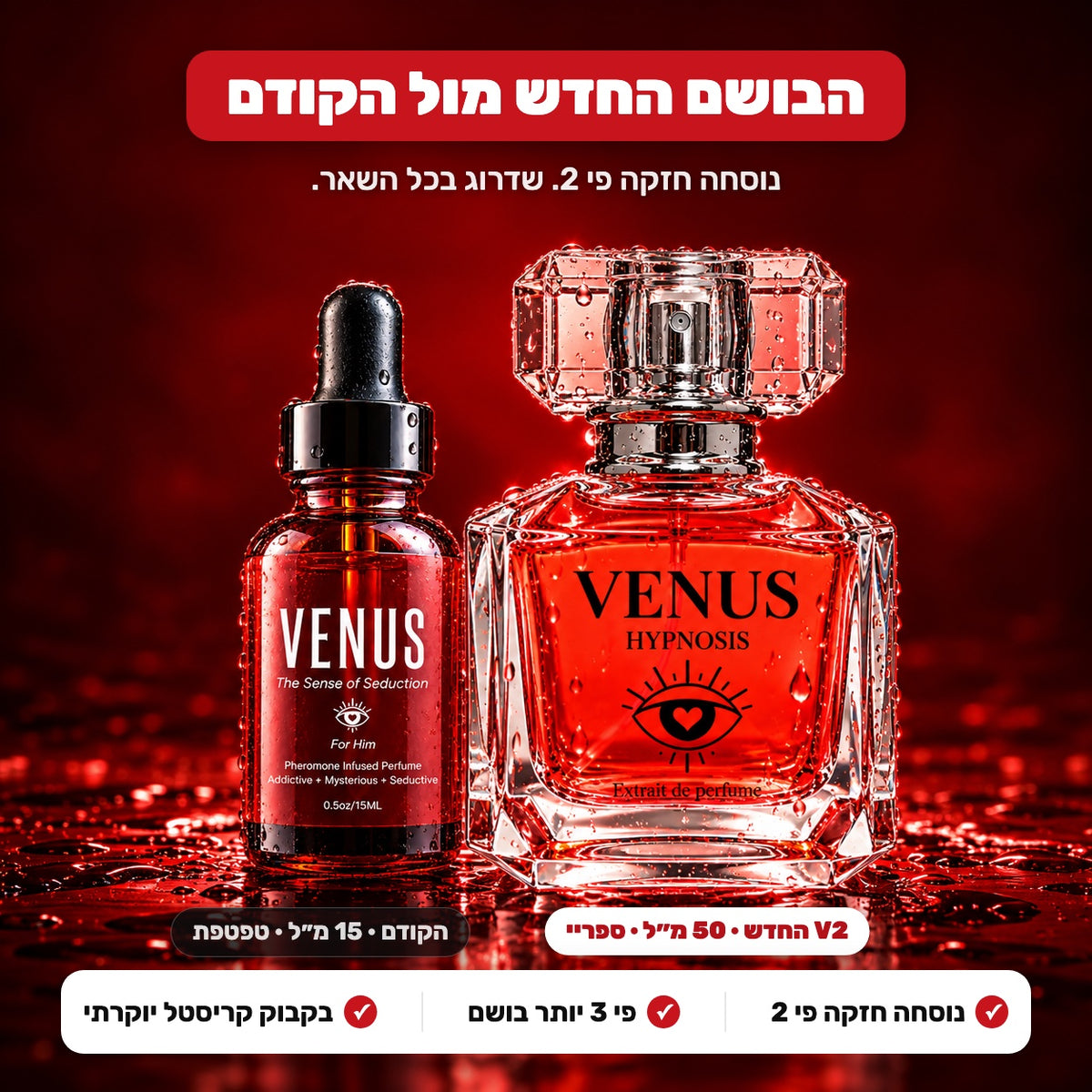 הבושם החדש מול הקודם